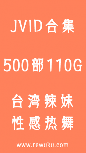价值万元JVID热舞视频500部合集打包