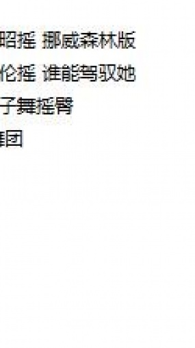 山庄VIP朝夕舞团 小合集7