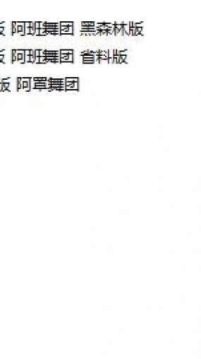 山庄VIP朝夕舞团 小合集11